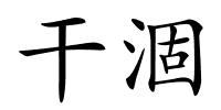 干涸的解释