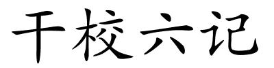 干校六记的解释