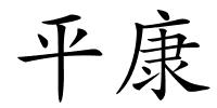 平康的解释