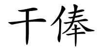 干俸的解释