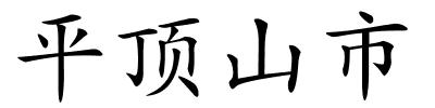 平顶山市的解释