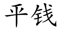 平钱的解释