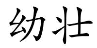 幼壮的解释