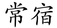 常宿的解释