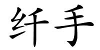 纤手的解释