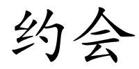 约会的解释