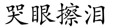 哭眼擦泪的解释