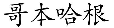 哥本哈根的解释