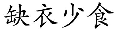 缺衣少食的解释