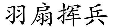 羽扇挥兵的解释