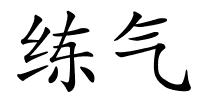 练气的解释