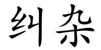 纠杂的解释