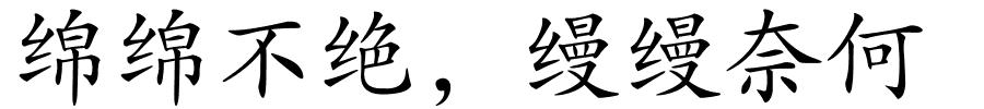 绵绵不绝，缦缦奈何的解释