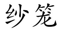 纱笼的解释