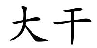 大干的解释