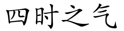 四时之气的解释