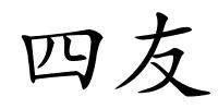 四友的解释