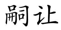 嗣让的解释