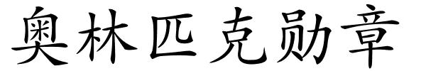 奥林匹克勋章的解释