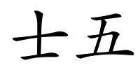 士五的解释