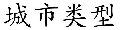 城市类型的解释