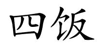 四饭的解释