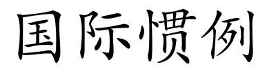 国际惯例的解释