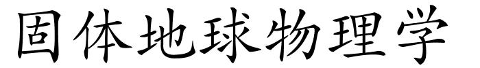 固体地球物理学的解释