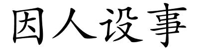 因人设事的解释