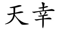 天幸的解释