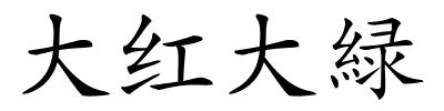 大红大緑的解释