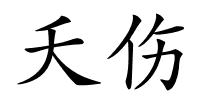 夭伤的解释