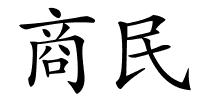 商民的解释