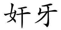 奸牙的解释