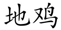 地鸡的解释