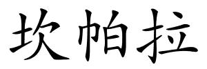 坎帕拉的解释