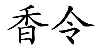 香令的解释