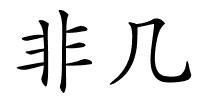 非几的解释