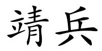 靖兵的解释