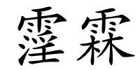 霪霖的解释