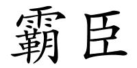 霸臣的解释