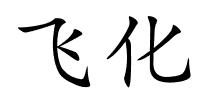 飞化的解释