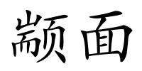 颛面的解释