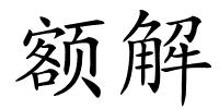 额解的解释