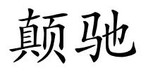 颠驰的解释