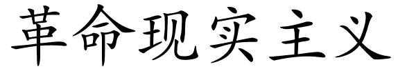 革命现实主义的解释