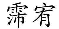 霈宥的解释