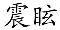 震眩的解释