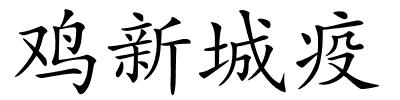 鸡新城疫的解释