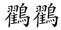 鸐鸐的解释